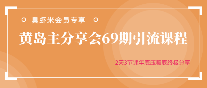 黄岛主分享会69期引流课程，2天3节课年底压箱底终极分享-千木学社