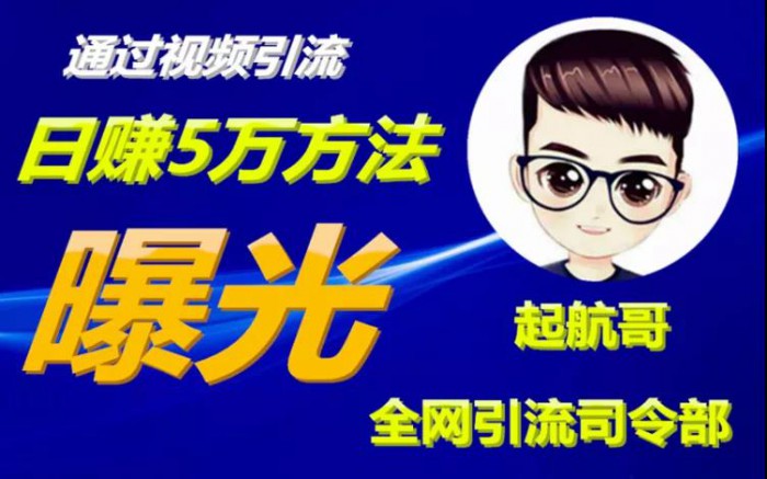 启航哥·全网引流司令部：通过视频引流，日赚5万方法曝光【共57节视频】-千木学社