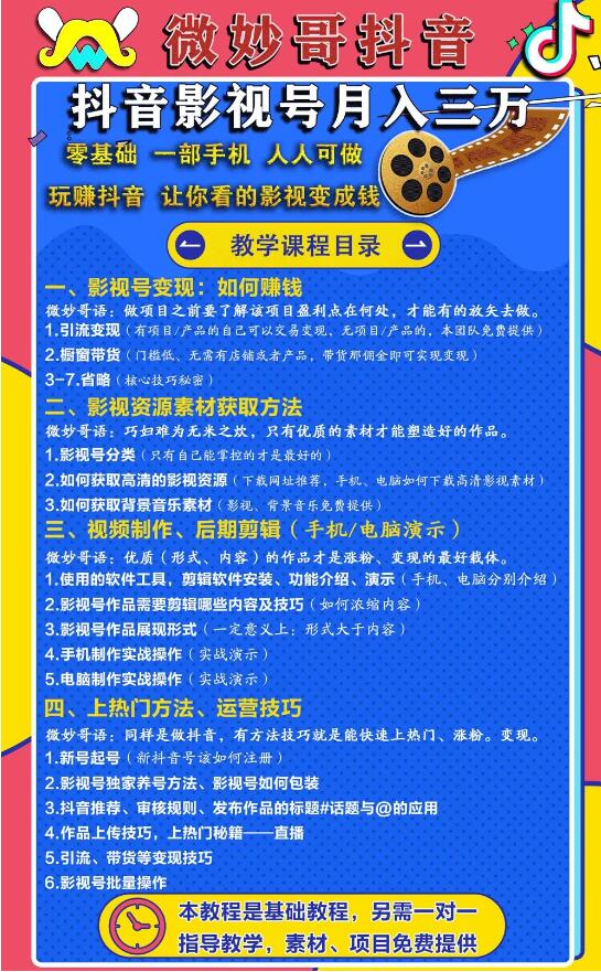 零基础，一部手机，人人可做的抖音影视号，微妙哥抖音影视号月入3万（价值980元）-千木学社