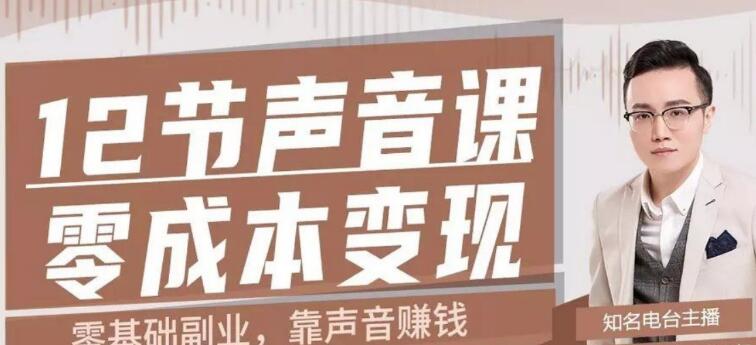 12节声音课,教你靠声音赚钱0成本变现-千木学社