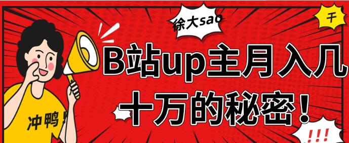 从徐大sao的成功中分析，B站up主月入几十万+【视频教程】-千木学社