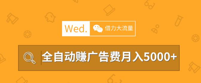 移动互联网时代，教你借力大流量平台做站长，全自动赚广告费月入5000以上-千木学社