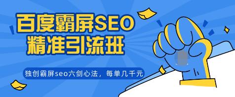 覃加波百度霸屏SEO精准引流班，独创霸屏seo六剑心法，每单成交几千块钱（完结）-千木学社