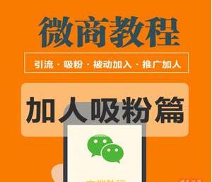 2020微商教程：吸粉引流篇、霸屏、线上线下引流、引流思路扩展包等多种玩法-千木学社