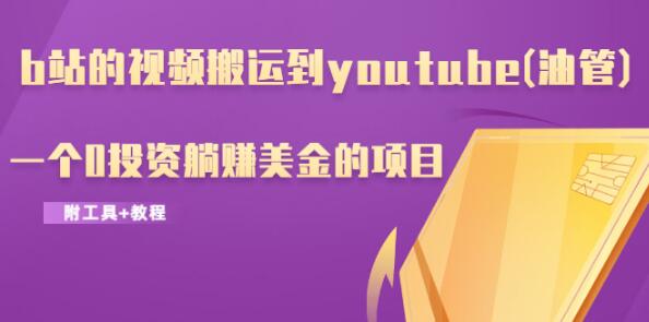 b站的视频搬运到youtube(油管)，一个0投资躺赚美金的项目（附工具+教程）-千木学社