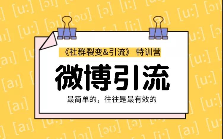 胜子老师：社群裂变&引流之微博引流2.0，设计低成本引流诱饵实战引流（价值99元）-千木学社