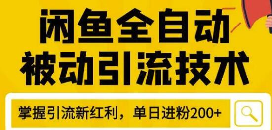 狼叔4月最新闲鱼全自动被动引流技术，闲鱼账号打造，日加200精准粉操作细节公布-千木学社