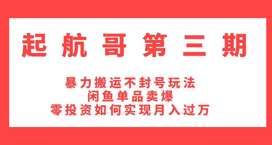 起航哥第三期：暴力搬运不封号玩法，闲鱼单品卖爆和零投资如何实现月入过万-千木学社