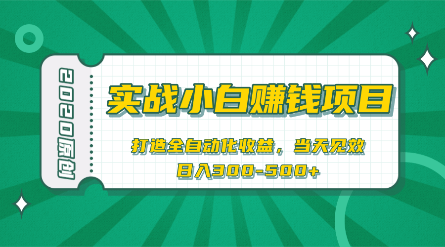 2020原创实战小白赚钱项目，打造全自动化收益，当天见效，日入300-500+-千木学社