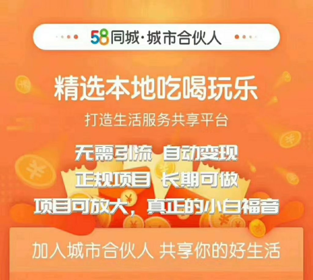 58同城城市合伙人自动赚收益项目，长期稳定，项目可放大，外面出售88元项目-千木学社