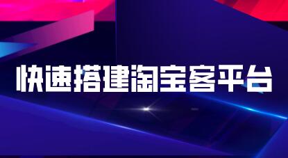 快速搭建淘宝客平台，3天即可完成专属自己的淘宝客平台-千木学社