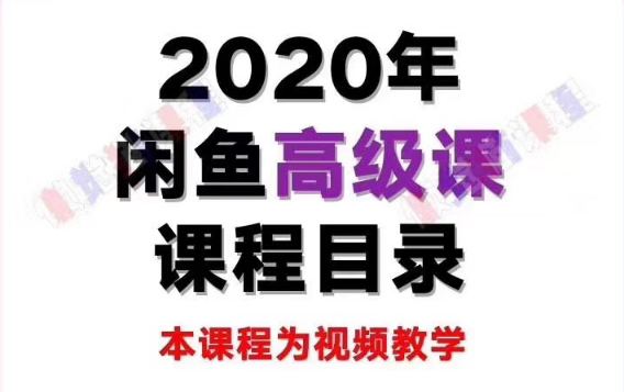 懒觉猫闲鱼初级+高级课程 – 副业月入过万实操讲解 纯干货（无水印）-千木学社