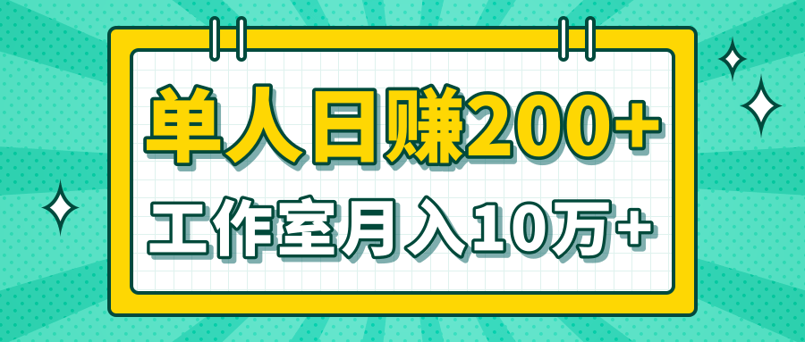 小白当天操作见钱项目，单人日赚200+，工作室月入10万+（完整打包）-千木学社