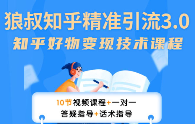 狼叔知乎精准引流3.0，多号操作不封号玩法，知乎好物变现月赚3W+-千木学社