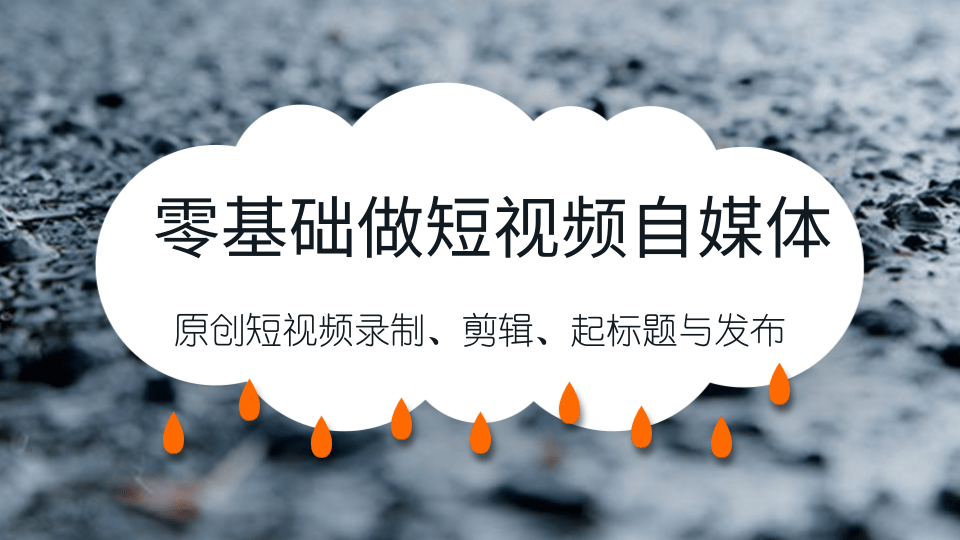 零基础做短视频自媒体，原创短视频录制、剪辑、起标题与发布，自媒体干货技巧分享-千木学社