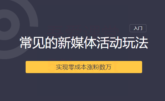 2020常见的新媒体活动玩法实现零成本涨粉数万-千木学社