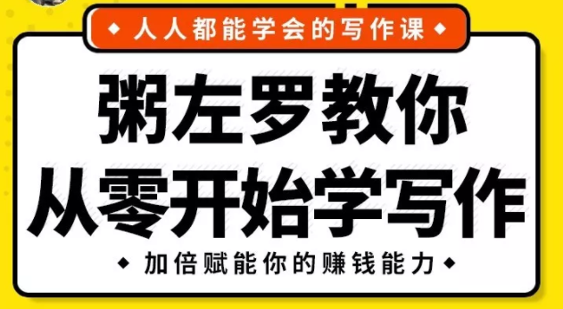 《粥左罗教你从零开始学写作》 共50节课（MP3+PDF）完整版-千木学社