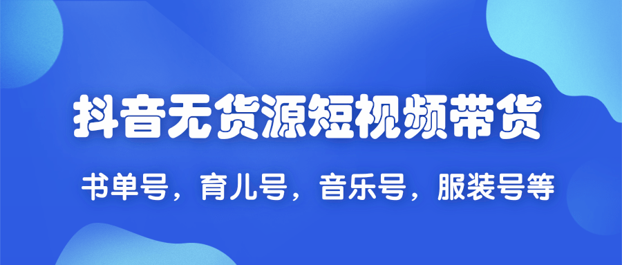 2020抖音无货源短视频带货,一天爆粉上万粉丝！书单号，育儿号，音乐号，服装号等-千木学社