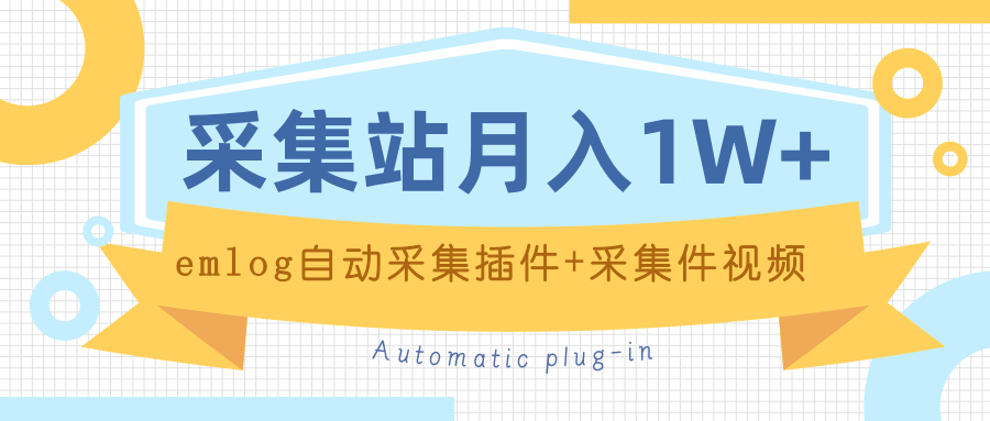 个人博客采集站月入1W+emlog自动采集插件+采集件视频教程-千木学社