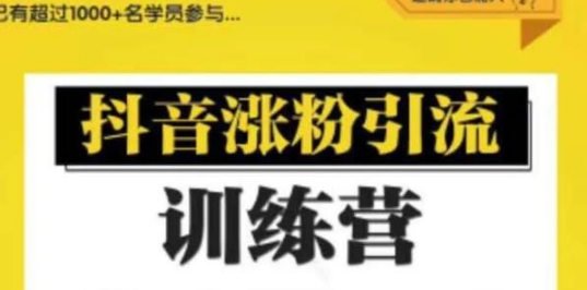 陈江雄0基础学习抖音引流涨粉与变现训练营【视频课程】-千木学社