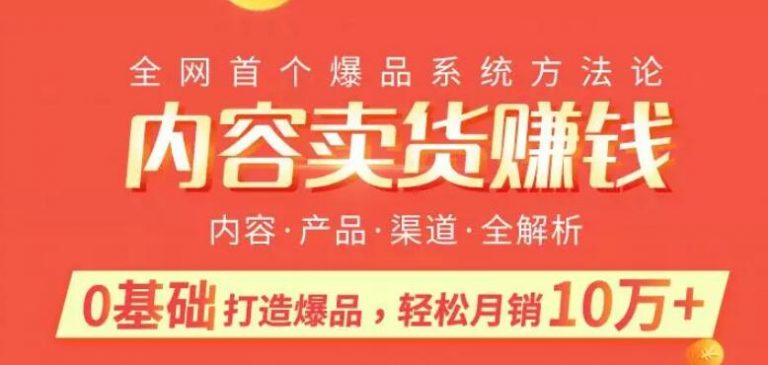 内容卖货赚钱：0基础打造卖爆品，每月轻松躺赚10w+【完结】-千木学社