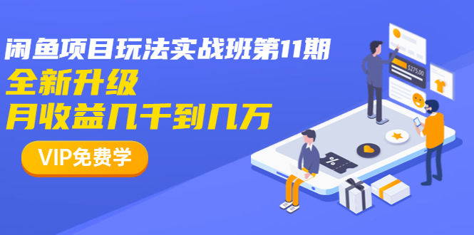 龟课·闲鱼项目玩法实战班第11期，全新升级，月收益几千到几万-千木学社