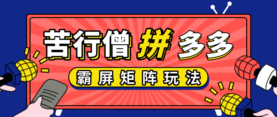 拼多多店铺运营实操，低价引流实操技巧，拼多多霸屏矩阵玩法-千木学社