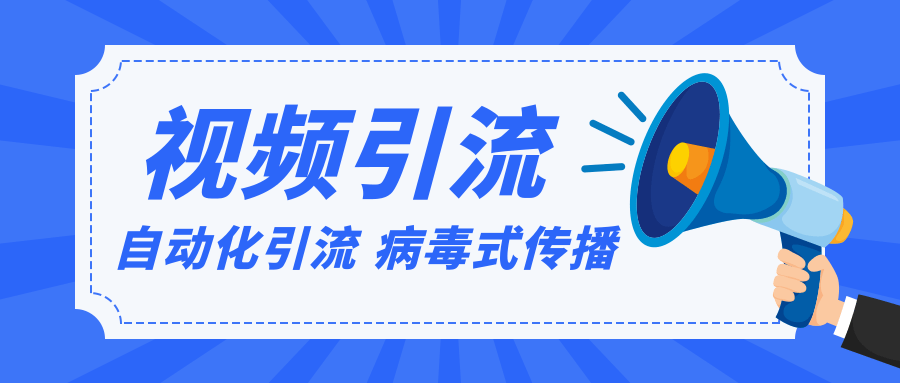 视频批量精准引流实战方法，软件自动化引流，大量免费课程病毒式传播（完结）-千木学社