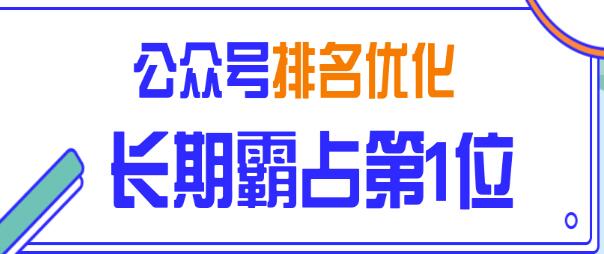 图片[1]-公众号排名优化精准引流玩法，长期霸占第1位被动引流（外面收割价5000-8000！）-千木学社