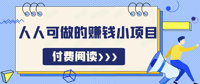 无脑操作，亲测7天日入200+，人人可做的赚钱小项目-千木学社