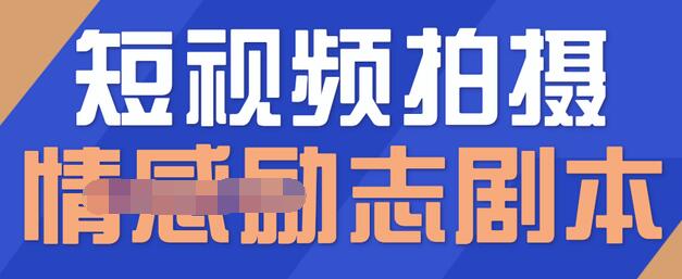 一百多个短视频拍摄脚本，情感励志等剧本+拍摄技巧解析-千木学社