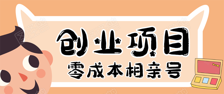 史上最强的零成本创业项目年入30W：相亲号，从平台搭建到引流到后期开单-千木学社