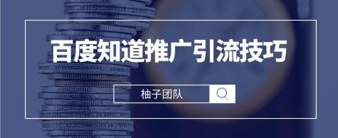 2021最新百度知道推广引流技巧，分分钟就能学会-千木学社