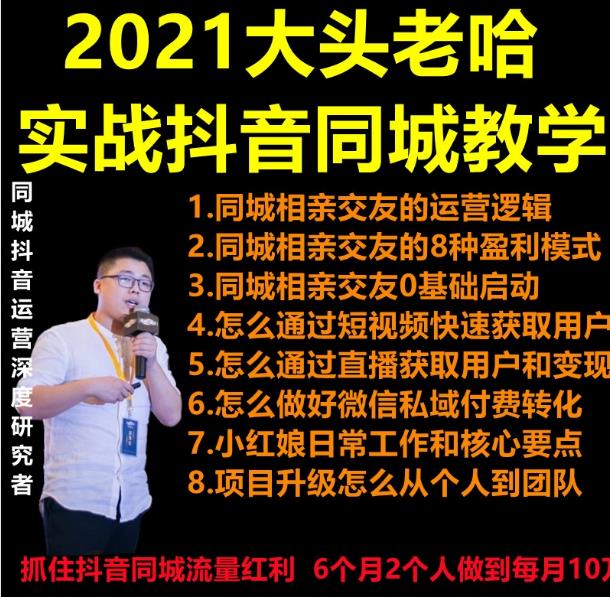 2021 大头老哈实战抖音同城相亲交友教学，抓住抖音同城流量红利，每月 10 万收入-千木学社