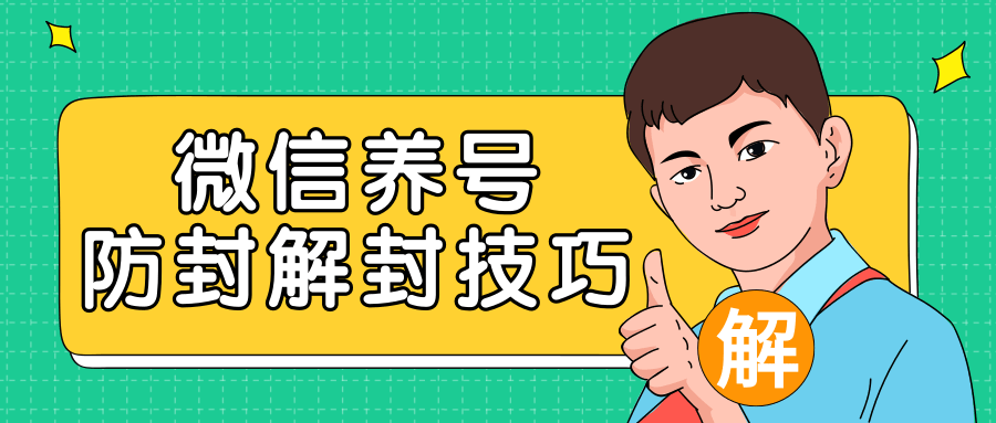 2020最新微信养号防封解封技巧，再也不用担心微信号被封，快速解封你的微信号！-千木学社