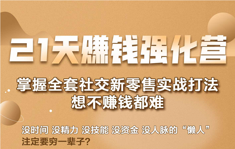 21天赚钱强化营，掌握全套社交新零售实战打法，赚回N倍学员-千木学社