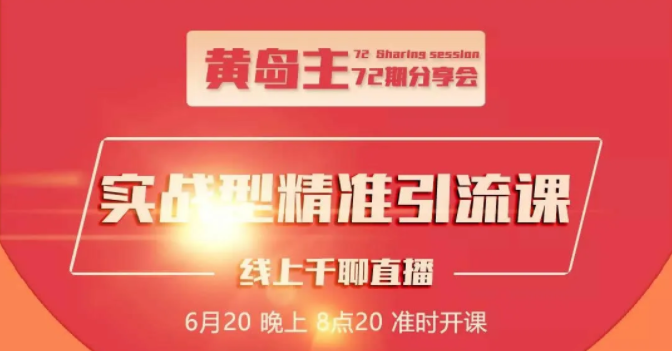 黄岛主72期分享会：地区本地泛粉与精准粉引流玩法大解析（视频+图片）-千木学社