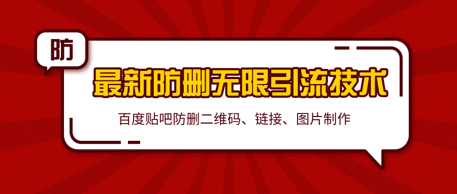 2020百度贴吧最新防删无限引流技术：防删二维码、链接、图片制作（附软件包）-千木学社