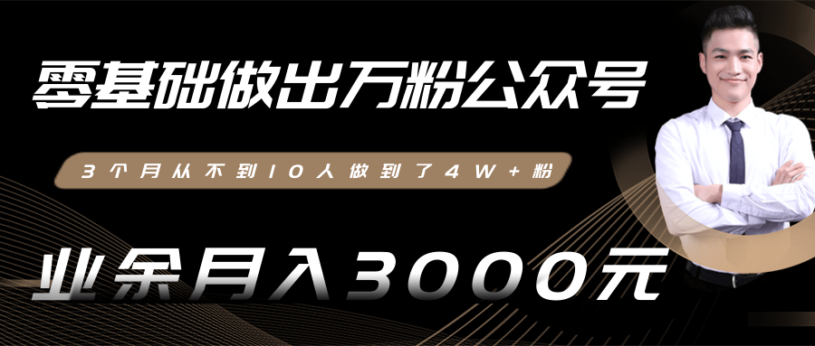 零基础做出万粉公众号，3个月从不到10人做到了4W+粉，业余月入3000-8000元(完结)-千木学社