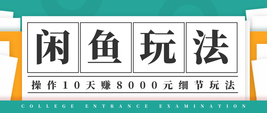 龟课·闲鱼项目玩法实战班第12期，操作10天左右利润有8000元细节玩法-千木学社