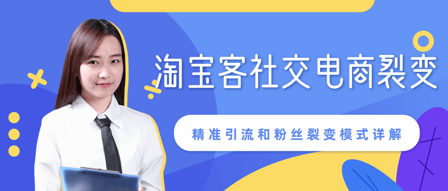 某站内部课程：淘宝客社交电商裂变，精准引流和粉丝裂变模式详解（共6节视频）-千木学社