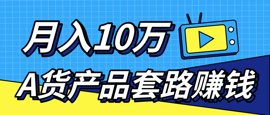 新媒体流量A货高仿产品套路快速赚钱，实现每月收入10万+（视频教程）-千木学社