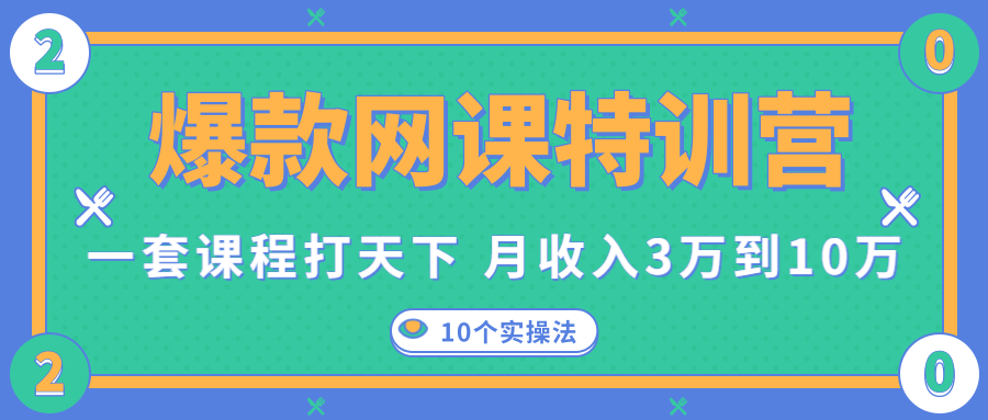 爆款网课特训营，一套课程打天下，网课变现的10个实操法，月收入3万到10万-千木学社