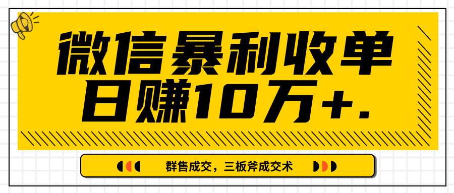 微信暴利收单日赚10万+，IP精准流量黑洞与三板斧成交术帮助你迅速步入正轨（完结）-千木学社