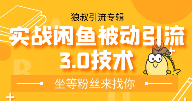 狼叔实战闲鱼被动引流3.0技术，无限上架玩法，免费送被动引流，高阶玩法实战总结-千木学社