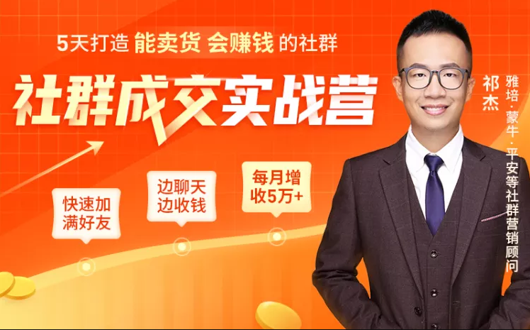 5天打造能卖货会赚钱的社群，让客户+订单爆发式增长，每月多赚5万+（附资料包）-千木学社