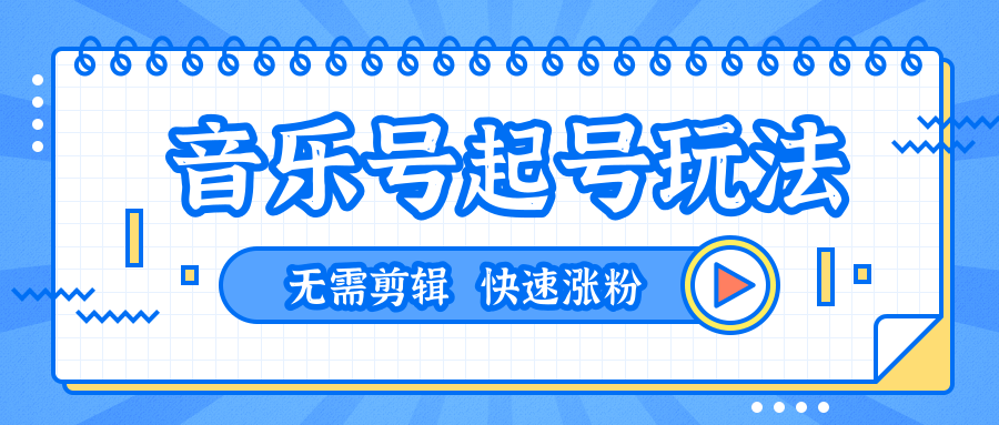 全网最吊音乐号起号玩法，一台手机即可搬运起号，无需任何剪辑技术（共5个视频）-千木学社