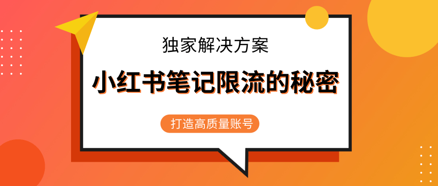 小红书笔记限流的秘密，被限流的笔记独家解决方案，打造高质量账号（共3节视频）-千木学社