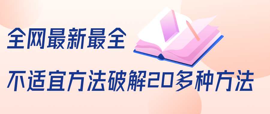 抖商6.28全网最新最全抖音不适宜方法破解20多种方法（视频+文档）-千木学社