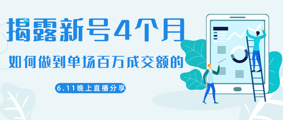 陈江熊晚上直播大咖分享如何从新号4个月做到单场百万成交额的-千木学社